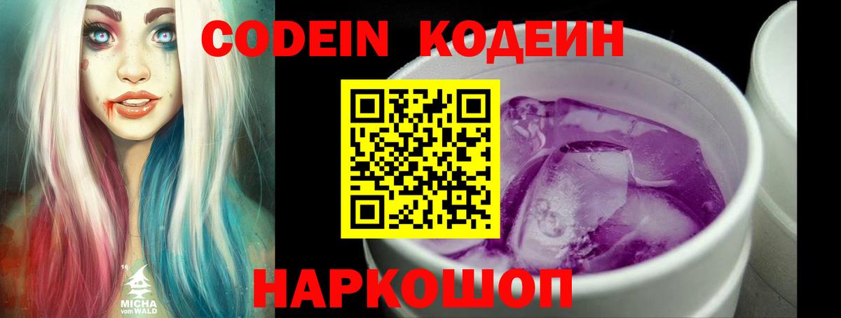 Codein напиток Lean (лин) Ивантеевка